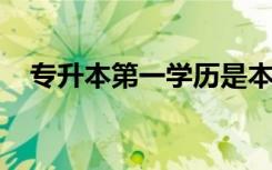 专升本第一学历是本科还是专科考试难吗