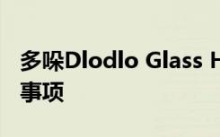多哚Dlodlo Glass H1 VR眼镜日常保养注意事项