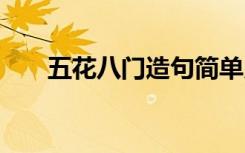 五花八门造句简单又好 五花八门造句