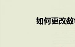 如何更改数学app的语�
