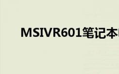 MSIVR601笔记本电脑使用说明书:[3]