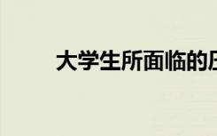 大学生所面临的压力都有哪些来源