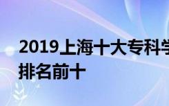 2019上海十大专科学校排名及高职高专院校排名前十