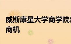 威斯康星大学商学院新的区块链课程旨在帮助商机