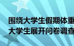 围绕大学生假期体重变化话题对全国1631名大学生展开问卷调查
