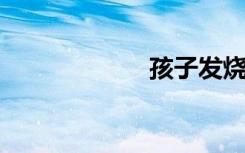 孩子发烧物理治疗
