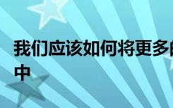 我们应该如何将更多的精力投入到大学学习之中