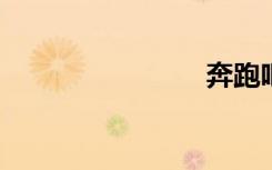 奔跑吧定档