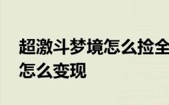 超激斗梦境怎么捡全部东西 超激斗梦境搬砖怎么变现