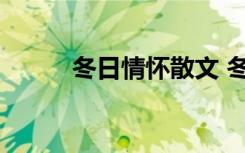 冬日情怀散文 冬日情怀美文欣赏