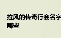 拉风的传奇行会名字 拉风的传奇行会名字有哪些