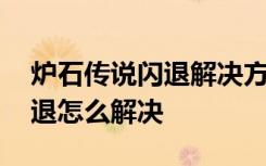 炉石传说闪退解决方法 小米手机炉石传说闪退怎么解决
