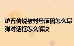 炉石传说被封号原因怎么写 炉石传说一进去就黑屏然后闪退弹对话框怎么解决