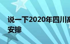 说一下2020年四川高职单招考试的具体时间安排