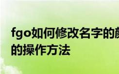 fgo如何修改名字的颜色 fgo修改名字的颜色的操作方法
