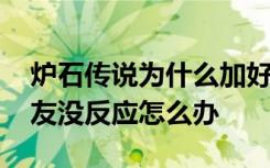 炉石传说为什么加好友没反应 炉石传说加好友没反应怎么办