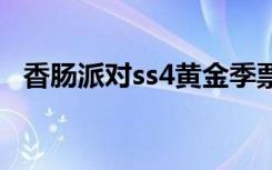 香肠派对ss4黄金季票 香肠派对ss4是什么