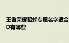 王者荣耀貂蝉专属名字适合ID 王者荣耀貂蝉专属名字适合ID有哪些
