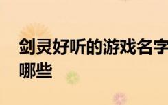 剑灵好听的游戏名字 剑灵好听的游戏名字有哪些