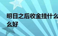 明日之后收金挂什么合适 明日之后转金挂什么好