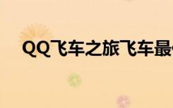 QQ飞车之旅飞车最佳套装新年愿望推荐