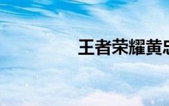 王者荣耀黄忠专属网名id