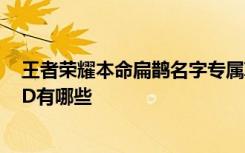 王者荣耀本命扁鹊名字专属ID 王者荣耀本命扁鹊名字专属ID有哪些