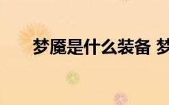 梦魇是什么装备 梦魇是什么装备来的