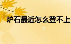 炉石最近怎么登不上 炉石登不上怎么解决