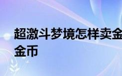 超激斗梦境怎样卖金币 超激斗梦境怎么交易金币