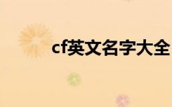 cf英文名字大全 cf英文名字精选