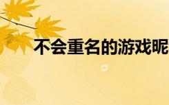 不会重名的游戏昵称 比较特别的网名