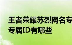 王者荣耀苏烈网名专属ID 王者荣耀苏烈网名专属ID有哪些