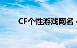 CF个性游戏网名 cf游戏名字最拉风