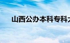 山西公办本科专科大学及专科学校排名