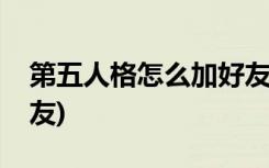 第五人格怎么加好友(如何给第五人格添加好友)