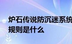炉石传说防沉迷系统是什么 炉石传说防沉迷规则是什么