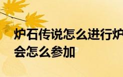 炉石传说怎么进行炉边聚会 炉石传说炉边聚会怎么参加