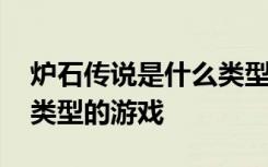 炉石传说是什么类型的游戏 炉石传说是什么类型的游戏