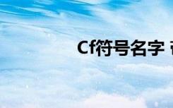 Cf符号名字 带游戏的网名