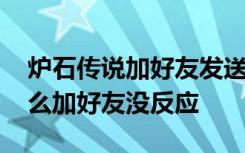 炉石传说加好友发送了没反应 炉石传说为什么加好友没反应