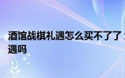 酒馆战棋礼遇怎么买不了了 炉石传说酒馆战旗能用金币买礼遇吗