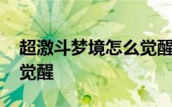 超激斗梦境怎么觉醒技能 超激斗梦境多少级觉醒