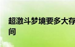 超激斗梦境要多大存储 超激斗梦境占多大空间