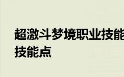 超激斗梦境职业技能 超激斗梦境灰羽怎么加技能点