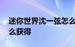 迷你世界沈一弦怎么获得 迷你世界沈一弦怎么获得