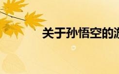 关于孙悟空的游戏昵称专用ID