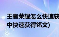 王者荣耀怎么快速获得铭文(如何在王者荣耀中快速获得铭文)
