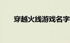 穿越火线游戏名字大全 好听的游戏名