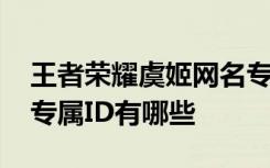 王者荣耀虞姬网名专属ID 王者荣耀虞姬网名专属ID有哪些